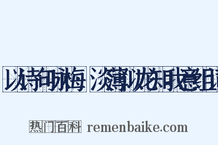 以诗句咏梅·淡薄似龙知我意组词是什么意思的图片